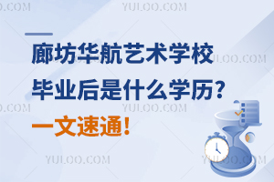 廊坊華航藝術學校畢業后是什么學歷?一文速通!