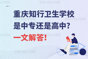 重慶知行衛生學校是中專還是高中?一文解答！