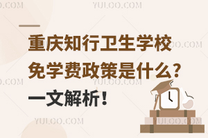 重慶知行衛生學校免學費政策是什么?一文解析！