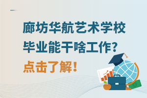 廊坊華航藝術學校畢業能干啥工作?點擊了解！