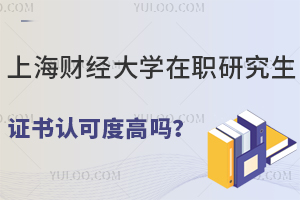 上海財經大學在職研究生證書認可度高嗎？