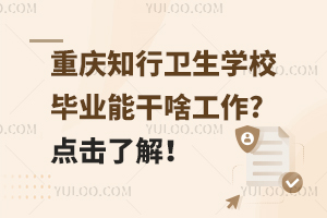 重慶知行衛生學校畢業能干啥工作?點擊了解！