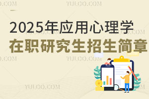 2025年應用心理學在職研究生招生簡章