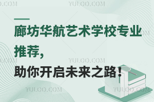 廊坊華航藝術學校專業推薦,助你開啟未來之路！